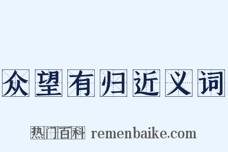 众望有归近义词是什么意思的图片